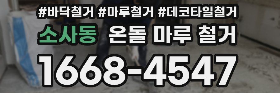 소사동 온돌 마루 철거