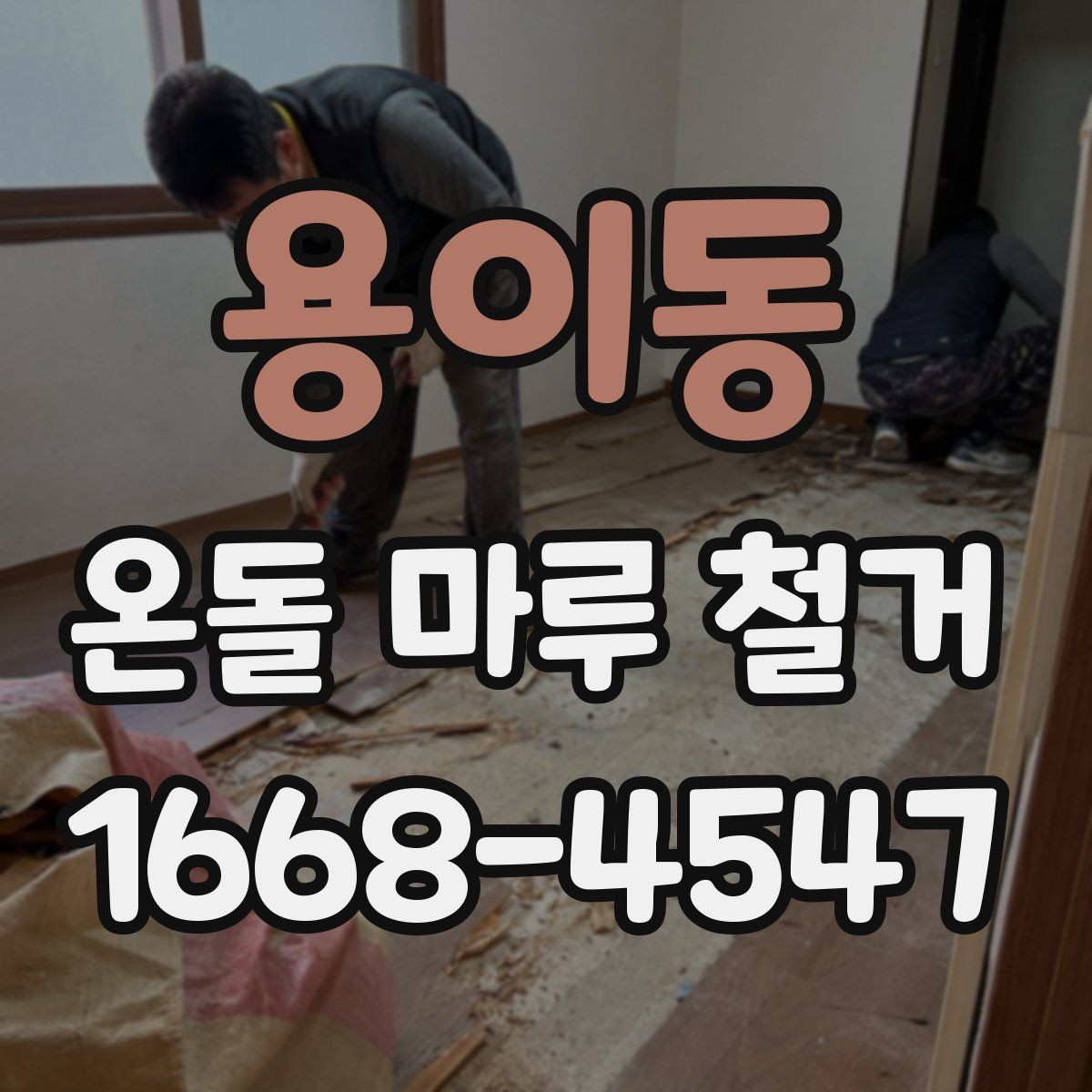 용이동 온돌 마루 철거 작업 범위에 따라 달라지는 비용
