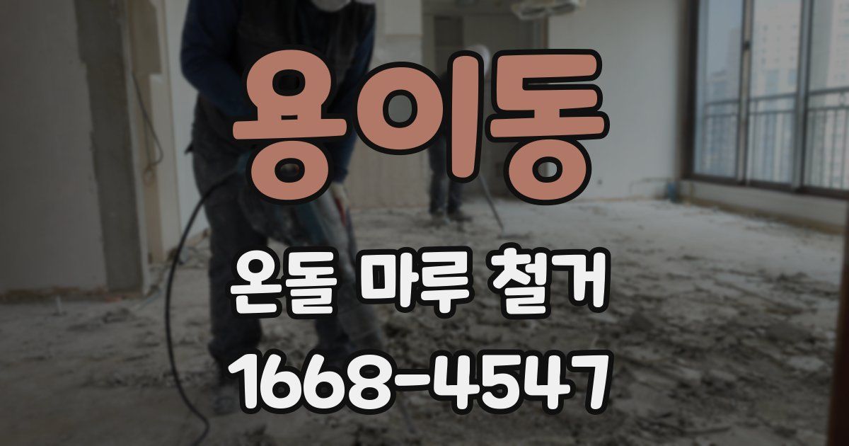 용이동 온돌 마루 철거