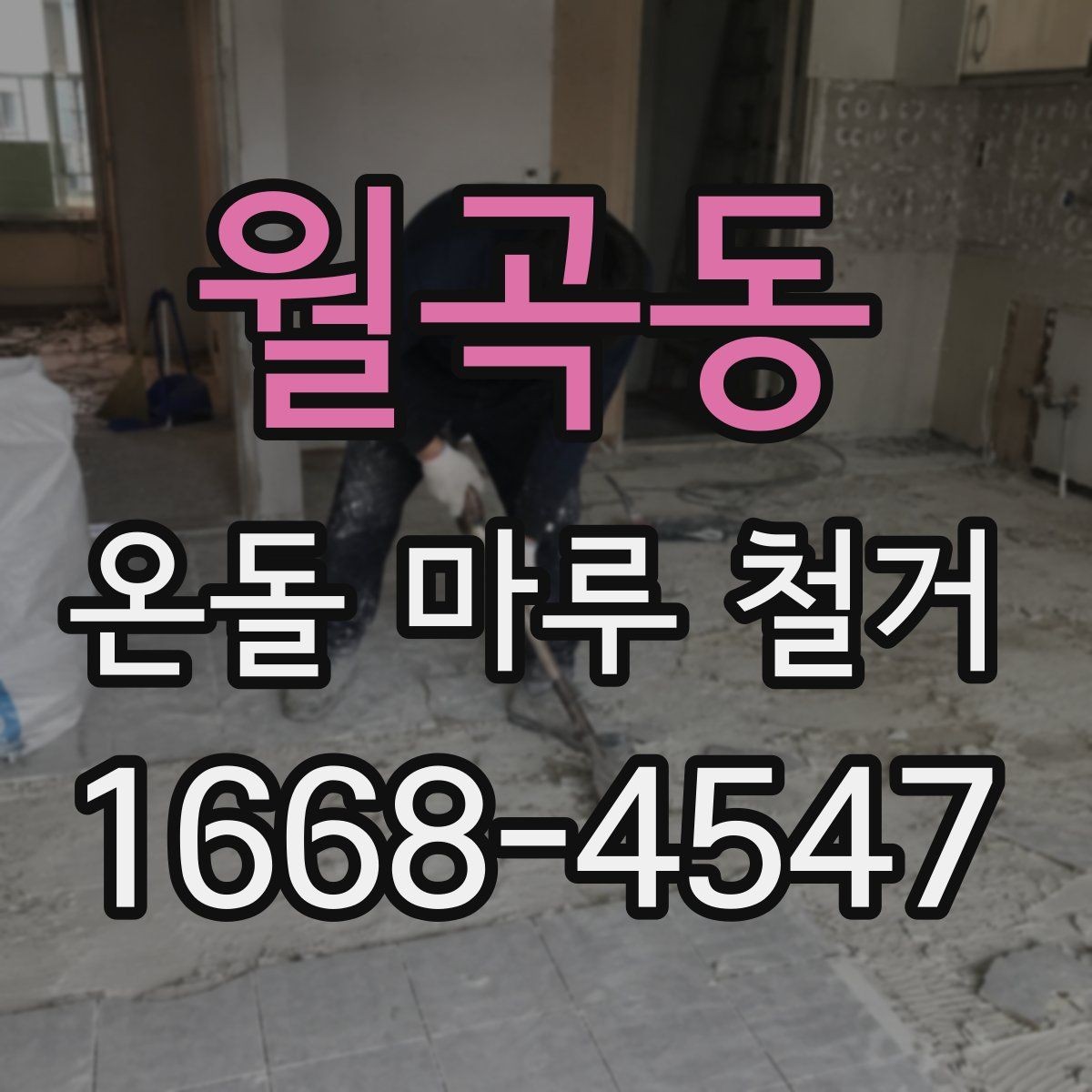 월곡동 온돌 마루 철거 공사 후 점검해야 할 항목