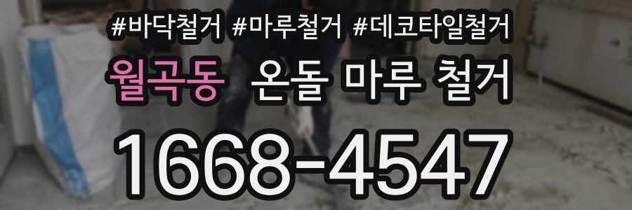 월곡동 온돌 마루 철거
