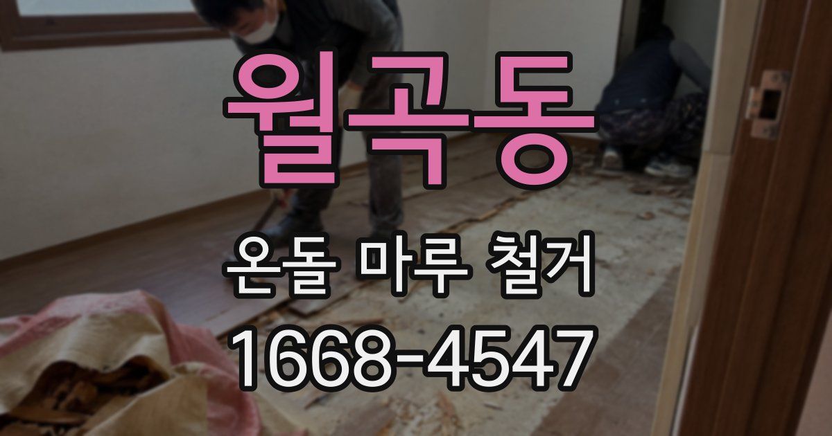 월곡동 온돌 마루 철거