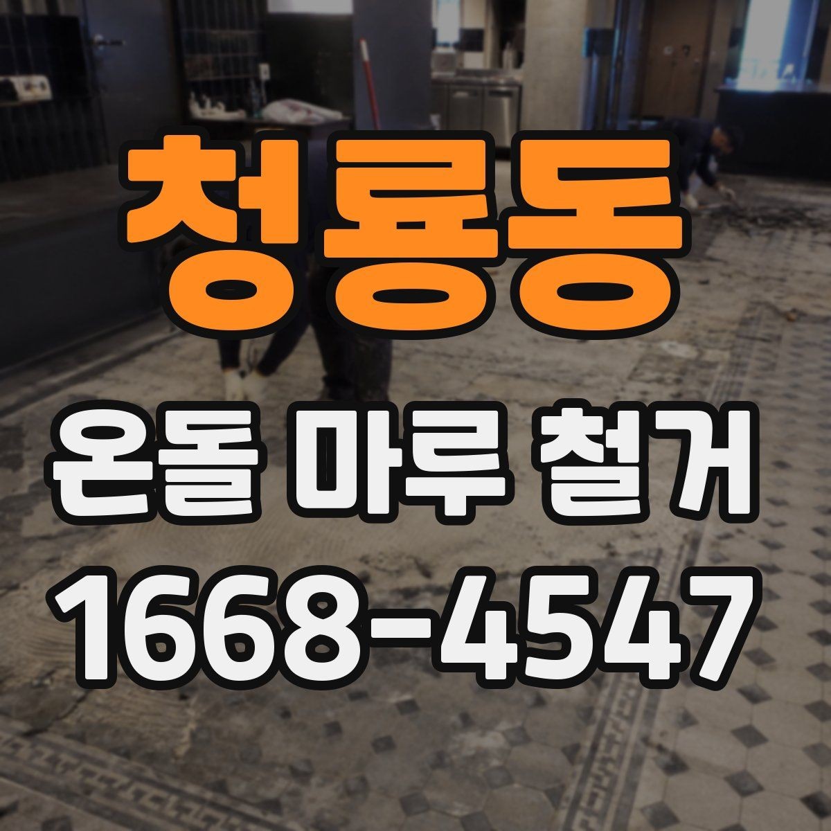 청룡동 온돌 마루 철거 후 난방 문제를 줄이는 사후 점검