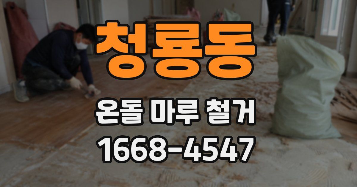 청룡동 온돌 마루 철거