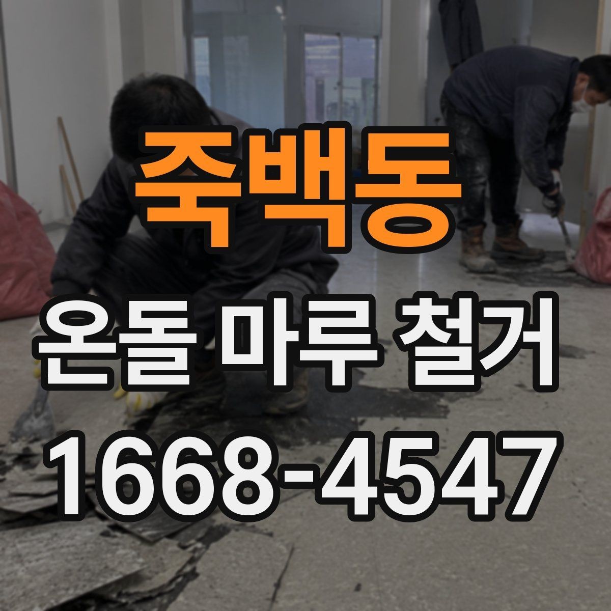 죽백동 온돌 마루 철거 전 계약서에서 확인할 내용
