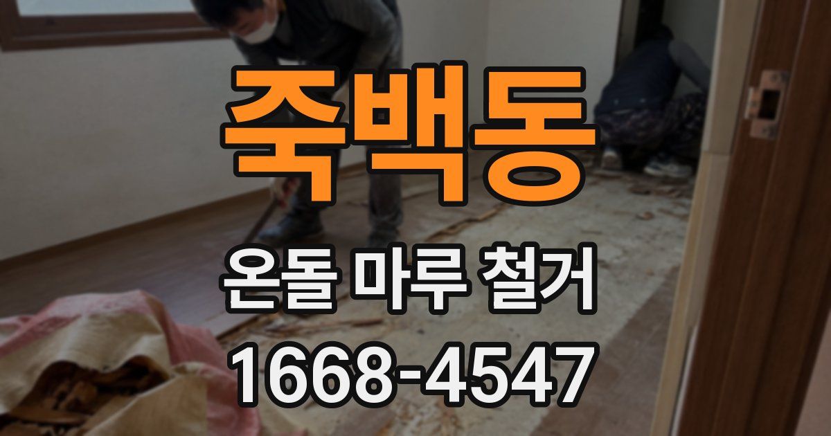 죽백동 온돌 마루 철거