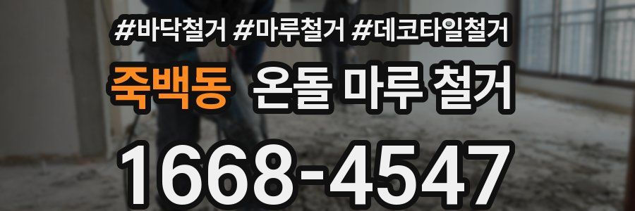 죽백동 온돌 마루 철거