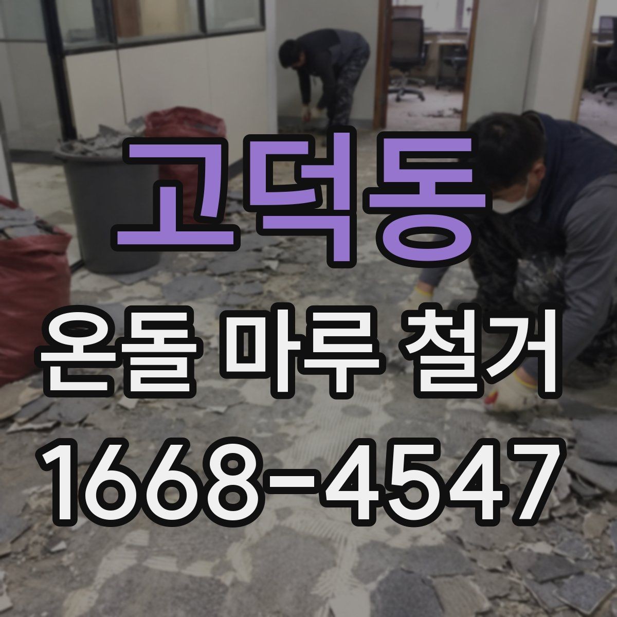 고덕동 온돌 마루 철거 작업 중 주의해야 할 안전수칙