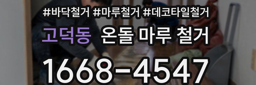 고덕동 온돌 마루 철거
