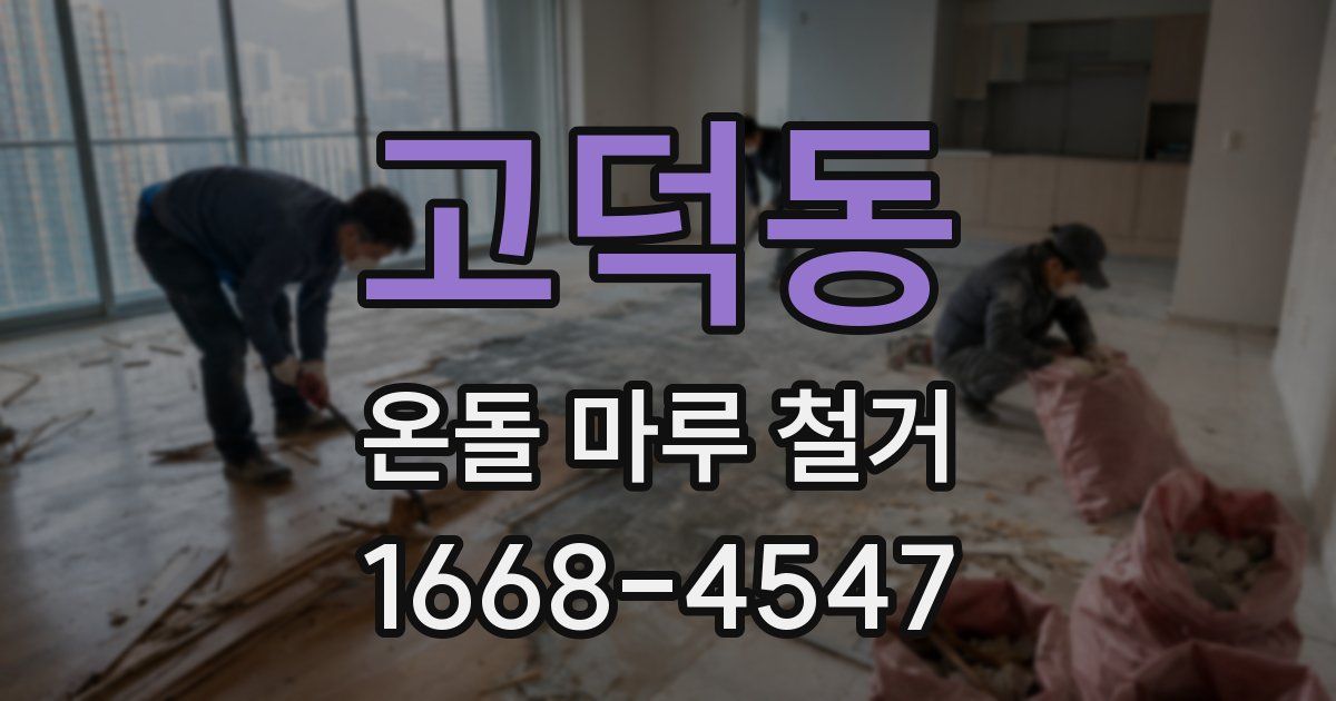 고덕동 온돌 마루 철거