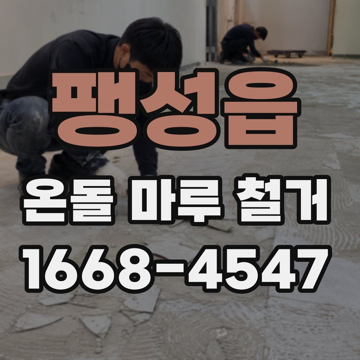팽성읍 온돌 마루 철거 시공 전 하자 여부를 확인하는 방법