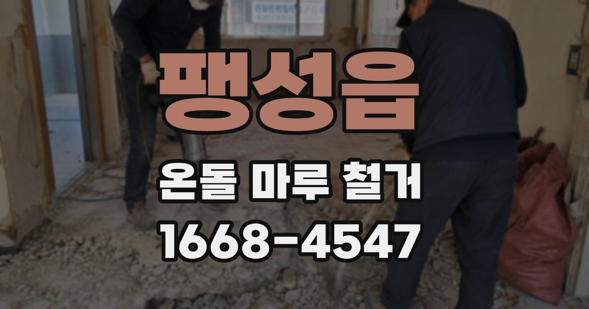 팽성읍 온돌 마루 철거