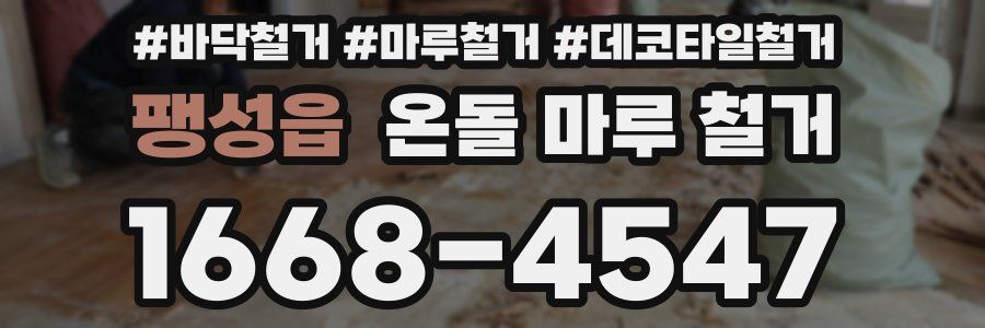 팽성읍 온돌 마루 철거