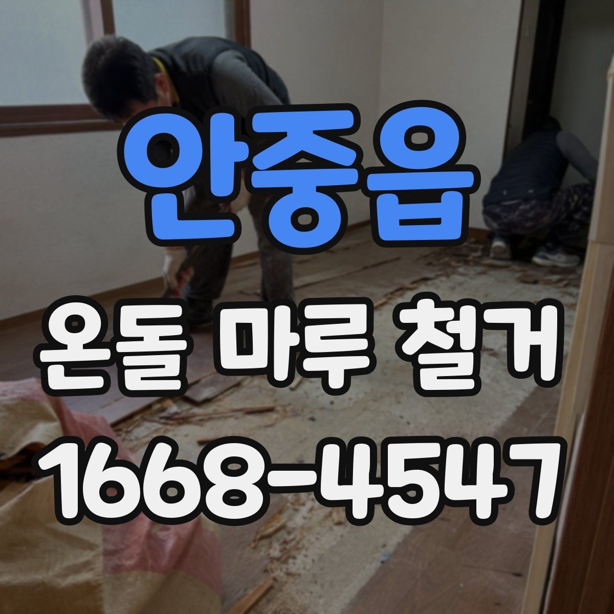 안중읍 온돌 마루 철거 견적을 받을 때 비교 포인트