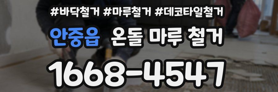 안중읍 온돌 마루 철거