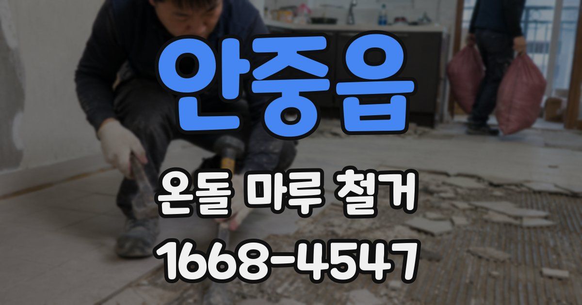 안중읍 온돌 마루 철거