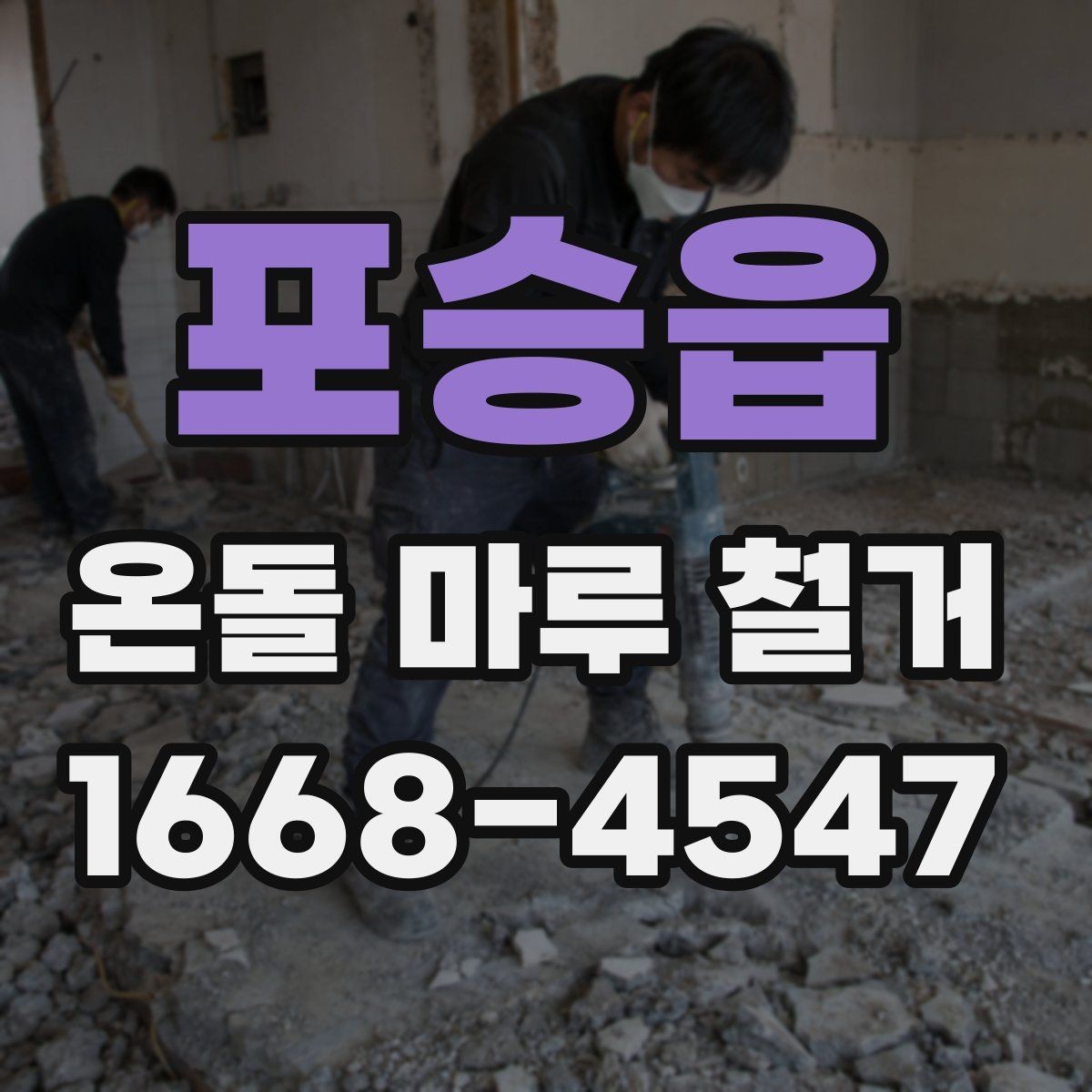 포승읍 온돌 마루 철거 견적서에서 꼭 봐야 할 항목