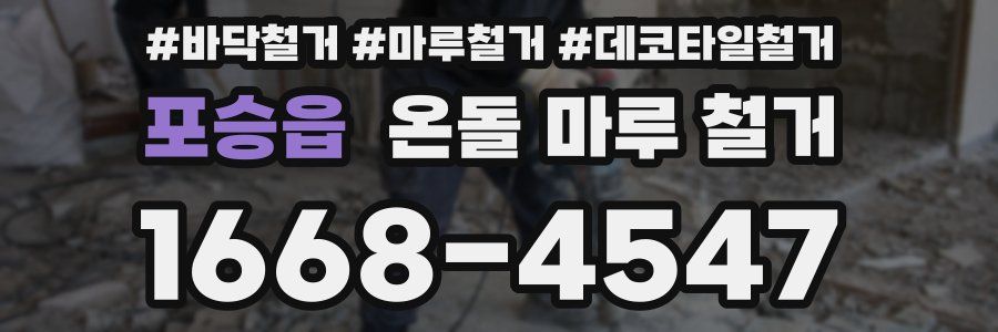 포승읍 온돌 마루 철거