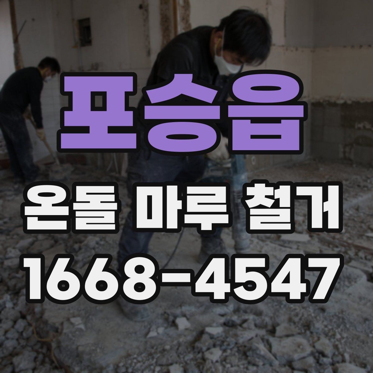 포승읍 온돌 마루 철거