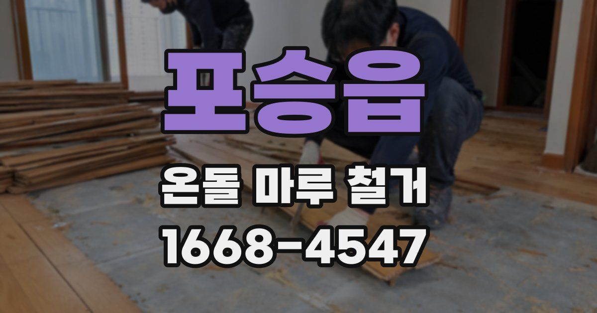포승읍 온돌 마루 철거