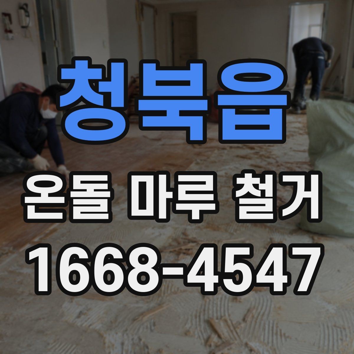 청북읍 온돌 마루 철거 상담 시 추가 비용 확인하는 방법
