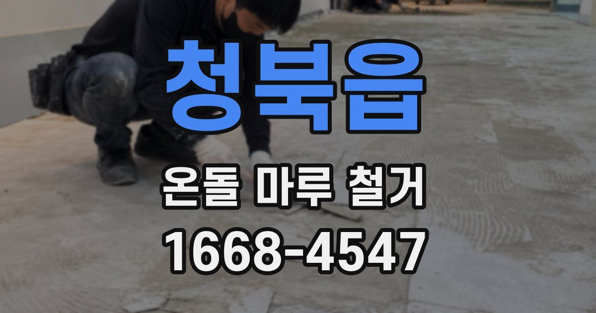 청북읍 온돌 마루 철거