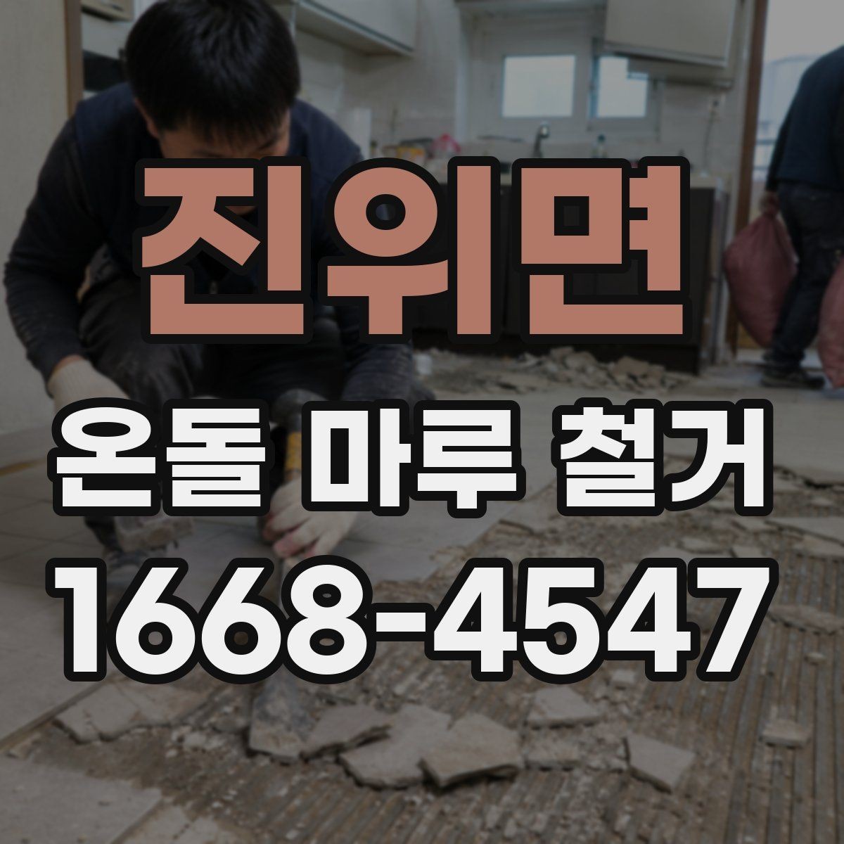 진위면 온돌 마루 철거 후 냄새와 먼지 관리하는 요령