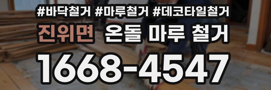 진위면 온돌 마루 철거