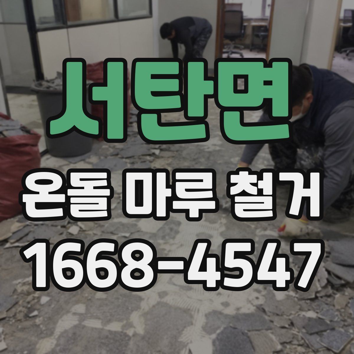 서탄면 온돌 마루 철거 후 마감재 종류를 고르는 기준