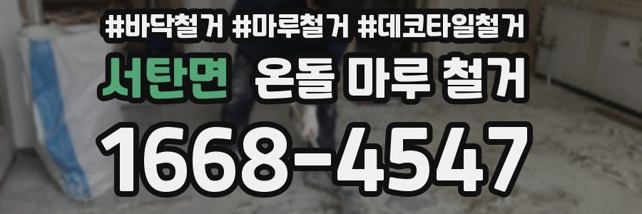 서탄면 온돌 마루 철거