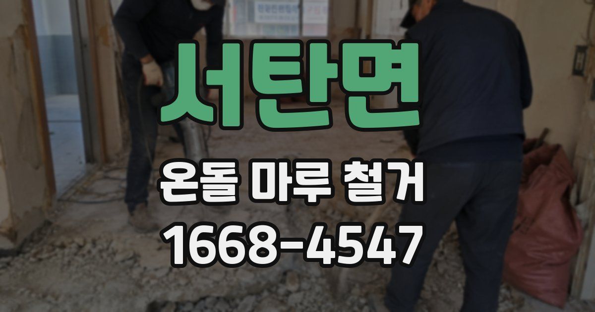 서탄면 온돌 마루 철거