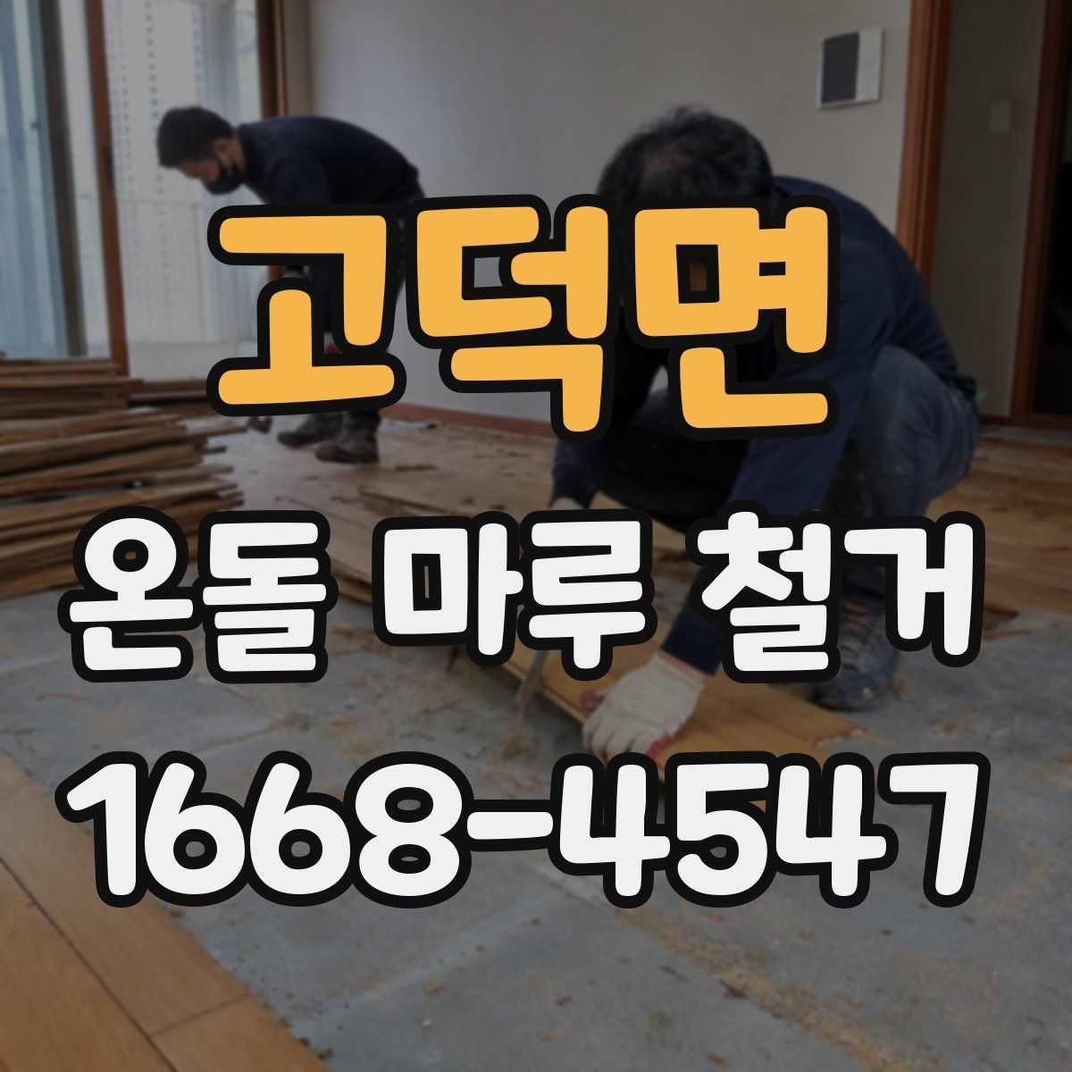고덕면 온돌 마루 철거 상담 시 추가 비용 확인하는 방법