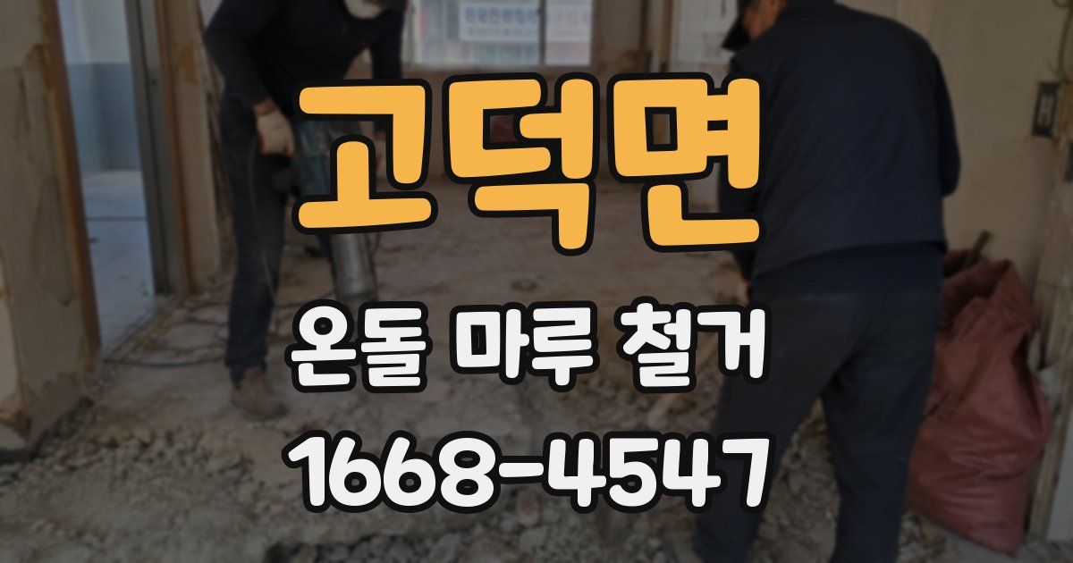 고덕면 온돌 마루 철거