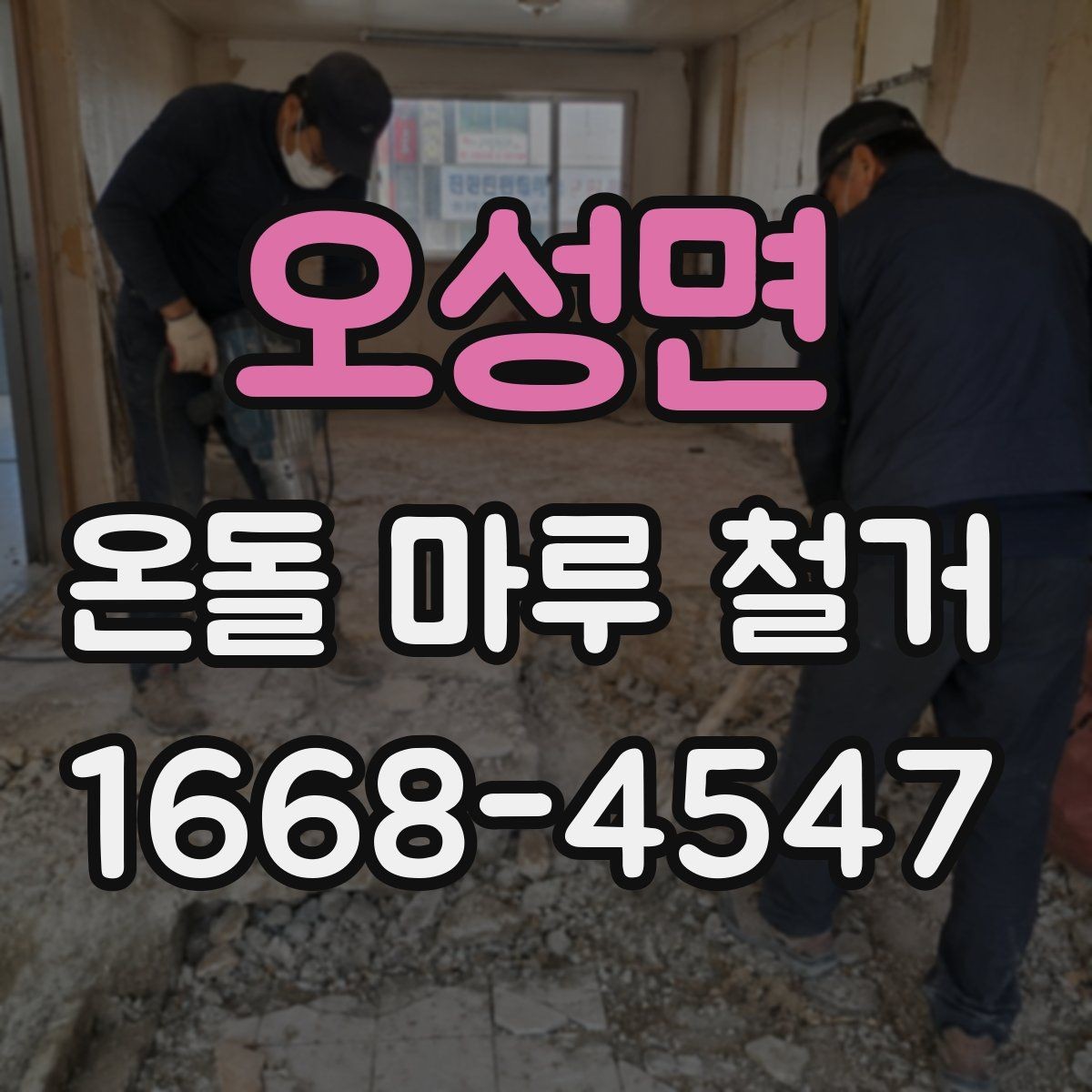 오성면 온돌 마루 철거 업체 비교 시 놓치기 쉬운 항목