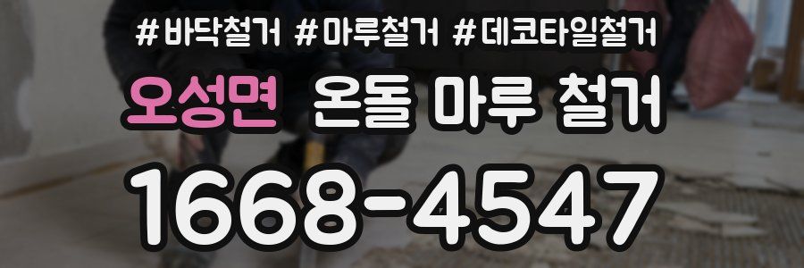 오성면 온돌 마루 철거