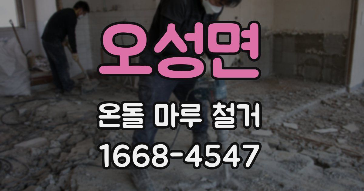 오성면 온돌 마루 철거