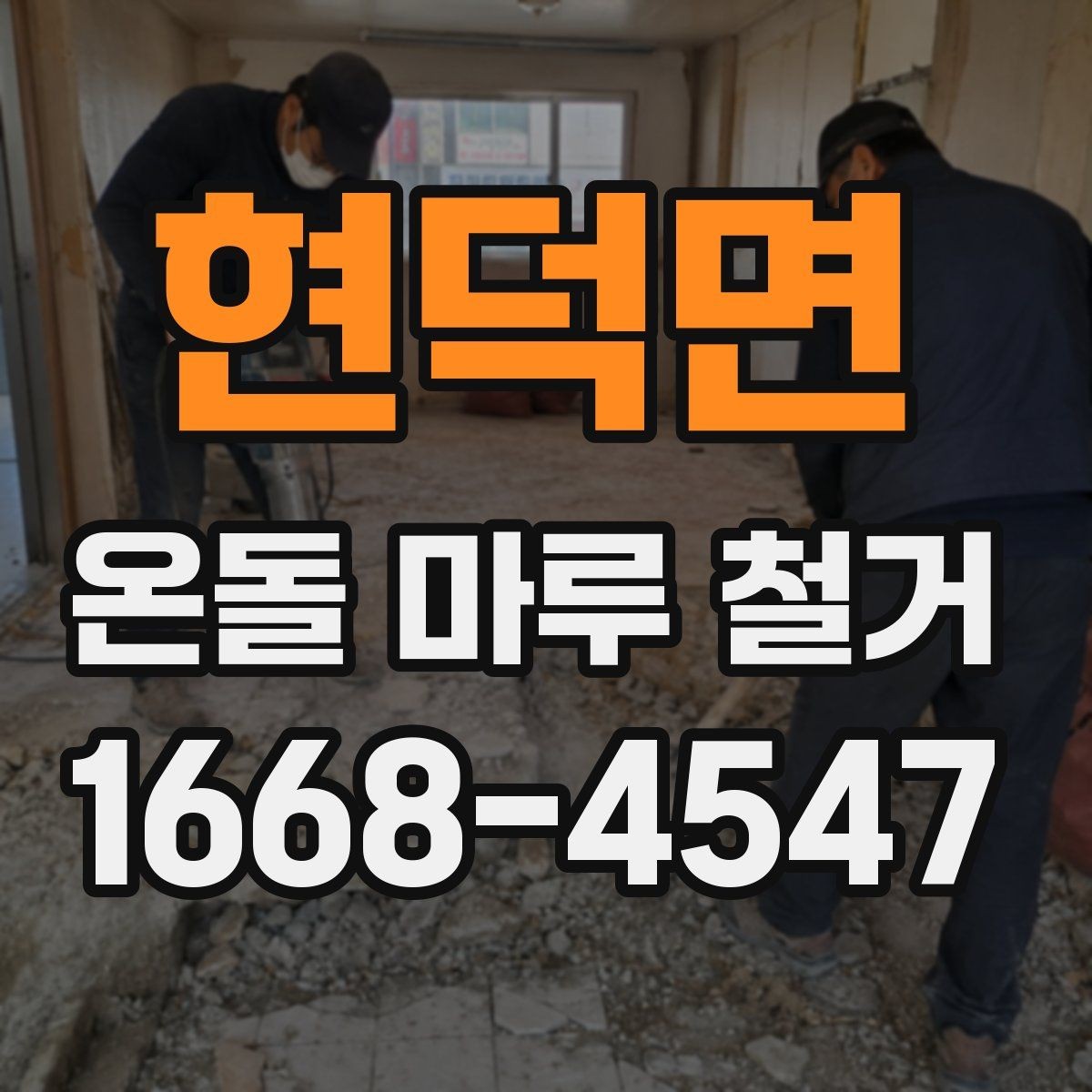 현덕면 온돌 마루 철거 후 난방 문제를 줄이는 사후 점검