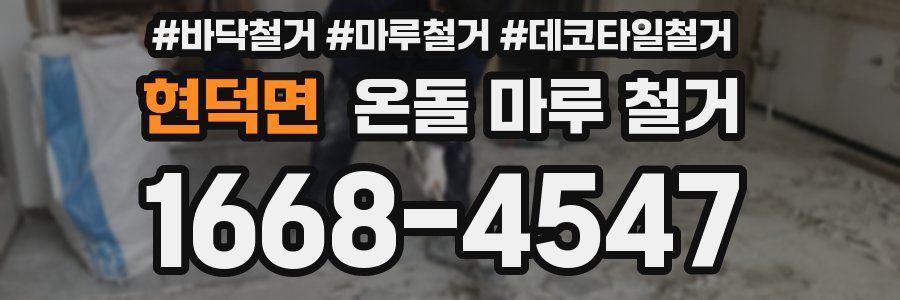 현덕면 온돌 마루 철거