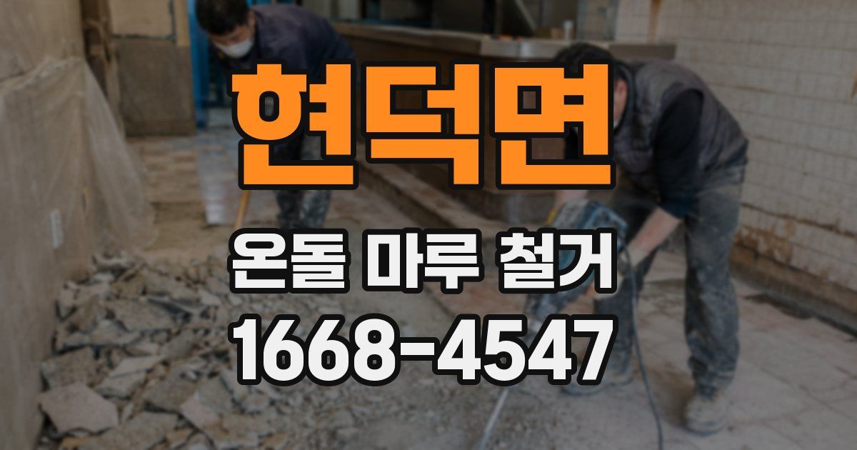 현덕면 온돌 마루 철거
