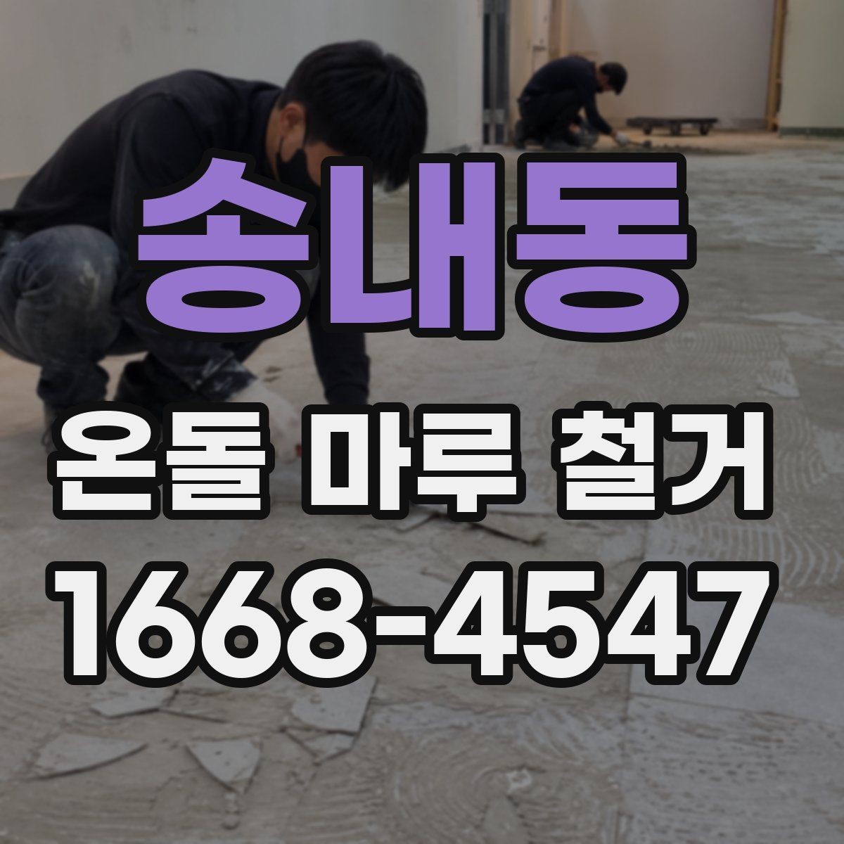 송내동 온돌 마루 철거 비용 문의 전 체크리스트