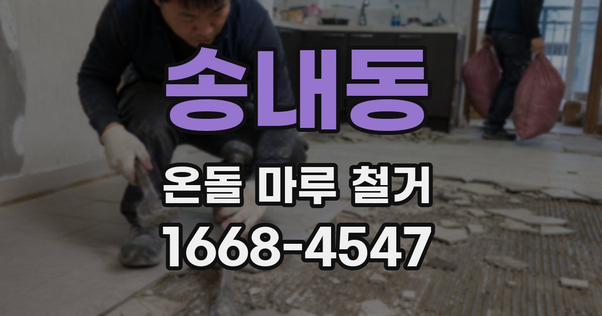 송내동 온돌 마루 철거