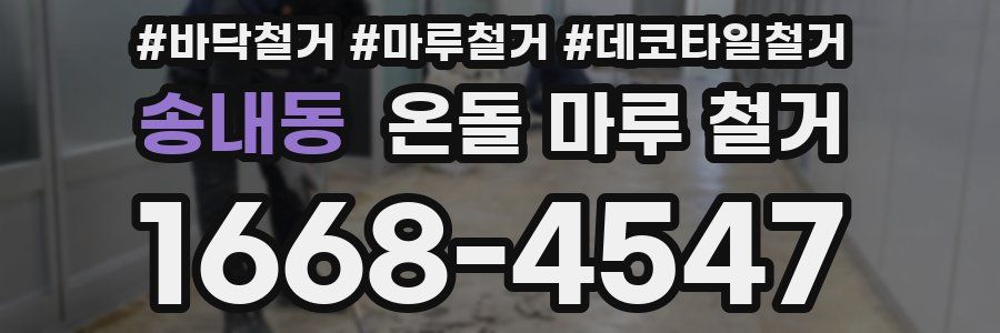 송내동 온돌 마루 철거