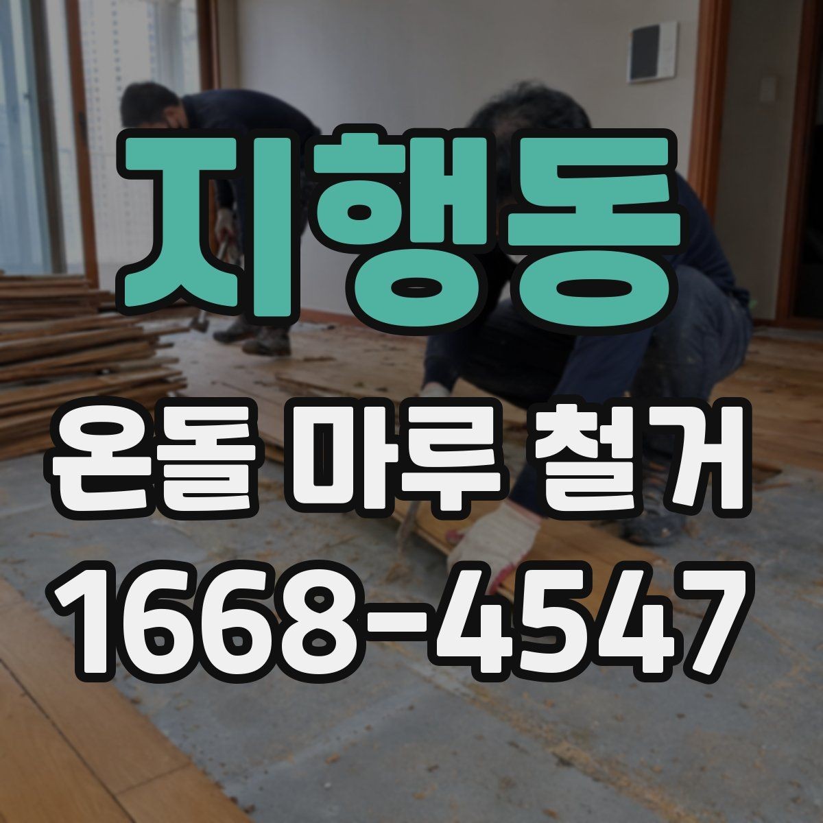 지행동 온돌 마루 철거 일정 잡을 때 고려할 요소