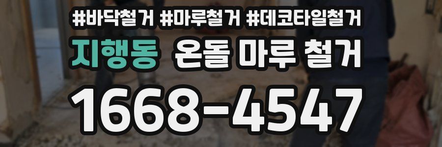 지행동 온돌 마루 철거