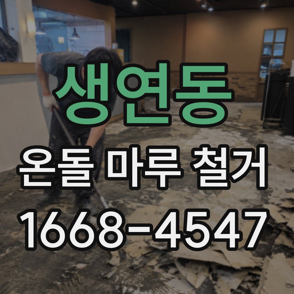 생연동 온돌 마루 철거 견적 상담 때 꼭 따져볼 항목