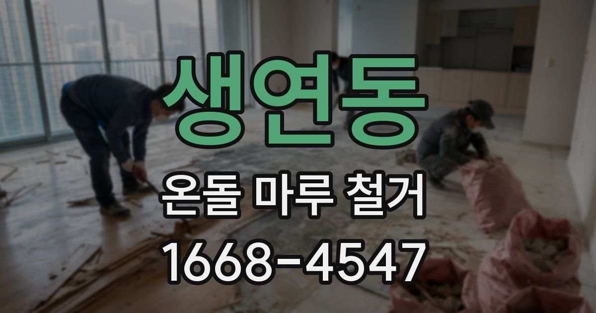 생연동 온돌 마루 철거