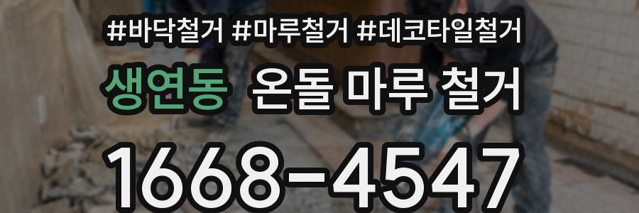생연동 온돌 마루 철거