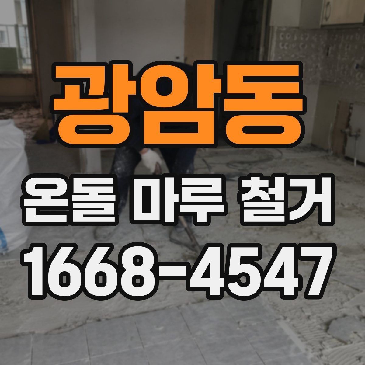 광암동 온돌 마루 철거 후 새 바닥재 고르는 기준