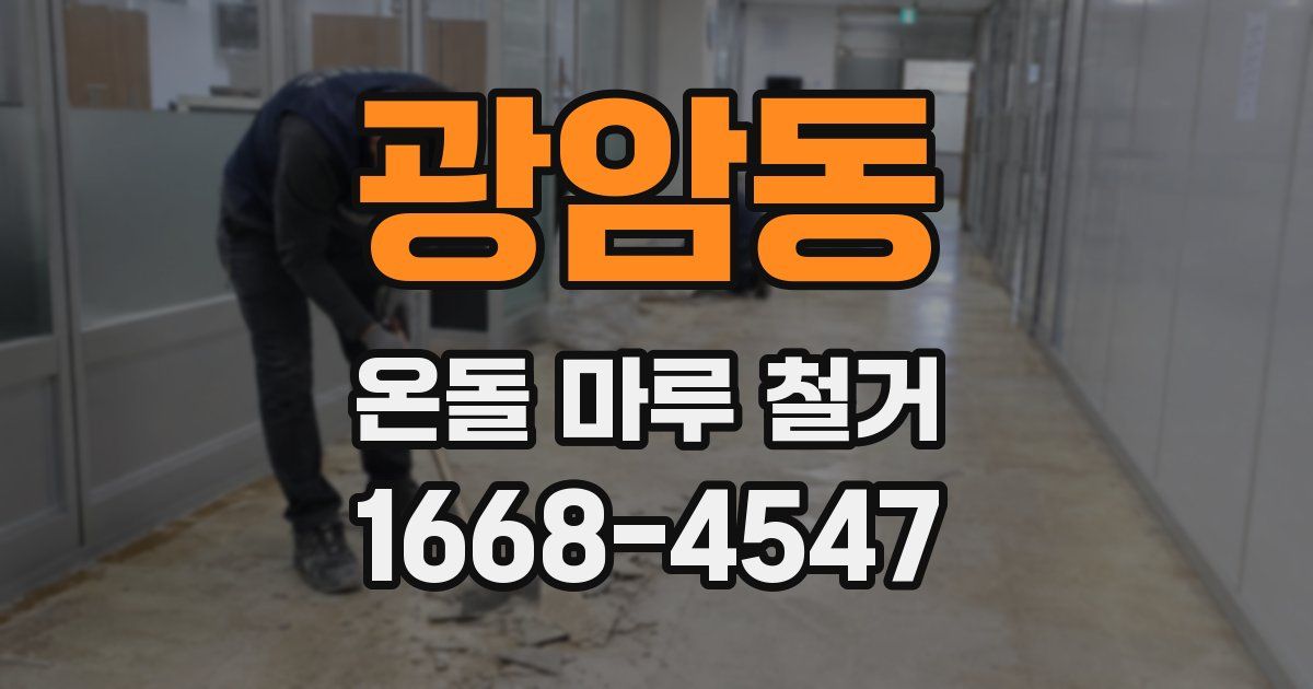 광암동 온돌 마루 철거