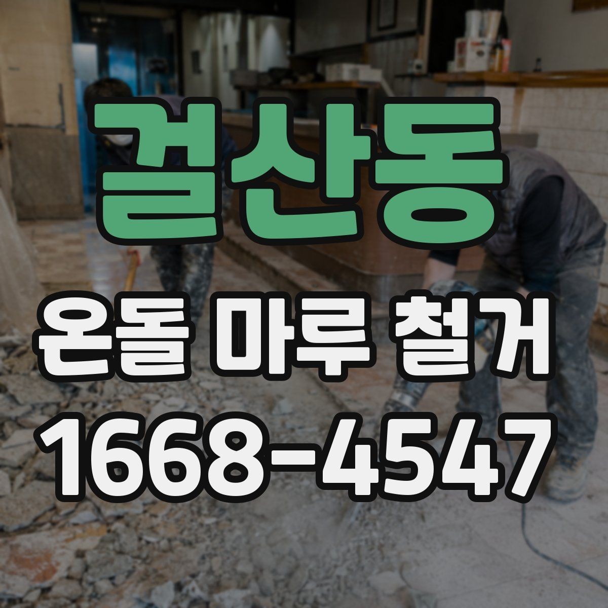 걸산동 온돌 마루 철거 후 난방 효율을 살펴보는 방법